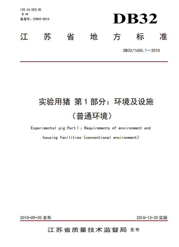 实验用猪 第1部分：环境及设施.png